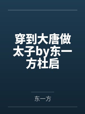 穿到大唐做太子by东一方杜启封面