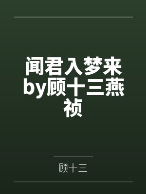 闻君入梦来by顾十三燕祯封面