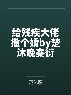 给残疾大佬撒个娇by楚沐晚秦衍封面