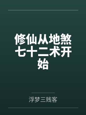 修仙从地煞七十二术开始by浮梦三贱客封面