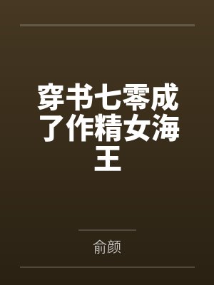 穿书七零成了作精女海王by俞颜封面