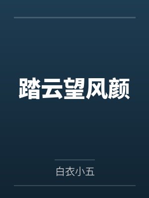 橘芷流风封面