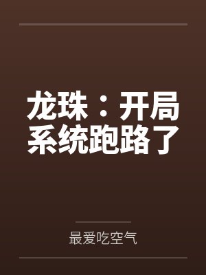 龙珠：开局系统跑路了封面