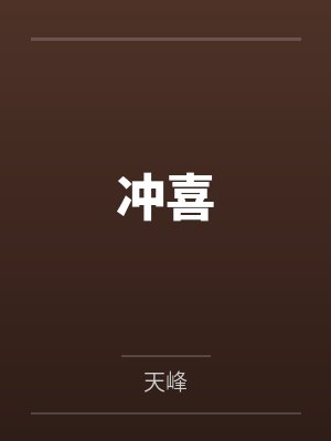 冲喜封面