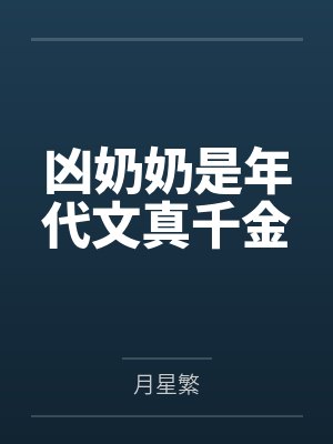 阮小花秦言凶奶奶是年代文真千金封面