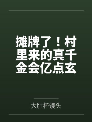 摊牌了！村里来的真千金会亿点玄学封面