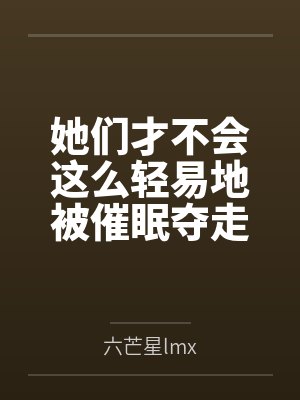 她们才不会这么轻易地被催眠夺走！封面