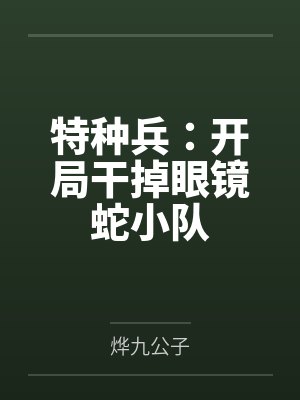 林枫小耿特种兵：开局干掉眼镜蛇小队封面