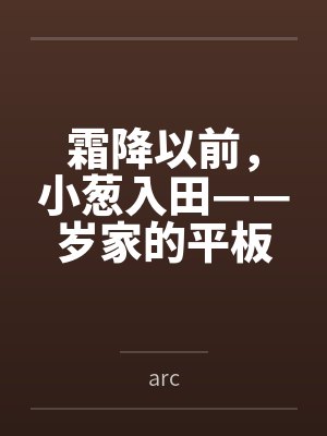 霜降以前，小葱入田——岁家的平板支撑训练封面
