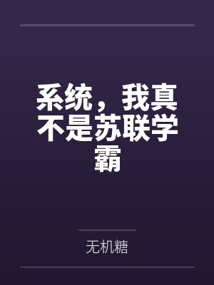 系统，我真不是苏联学霸by无机糖封面