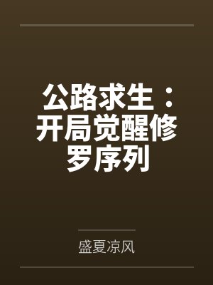 公路求生:开局觉醒修罗序列by盛夏凉风笔趣阁无弹窗封面