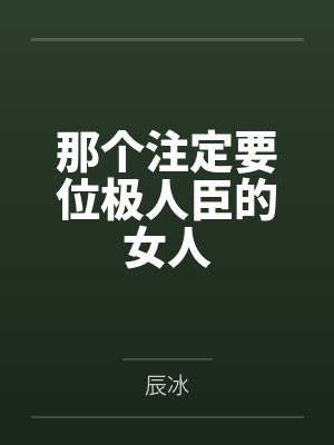 谢知秋萧寻初封面