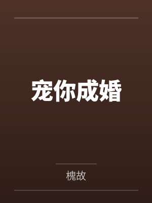 宠你成婚by槐故封面