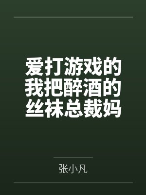 爱打游戏的我把醉酒的丝袜总裁妈妈交给了发小照顾封面