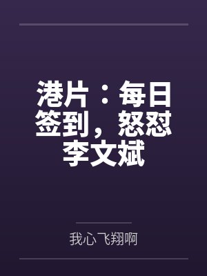 港片：每日签到，怒怼李文斌封面