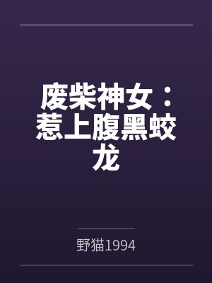 废柴神女：惹上腹黑蛟龙封面