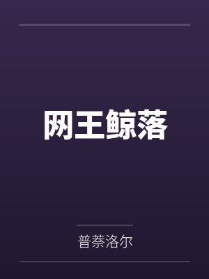 网王鲸落封面