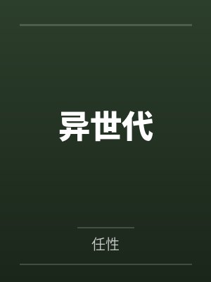 异世代封面
