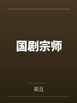 国剧宗师by蔺且封面