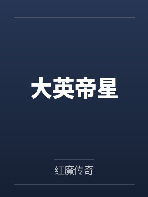 大英帝星by红魔传奇封面