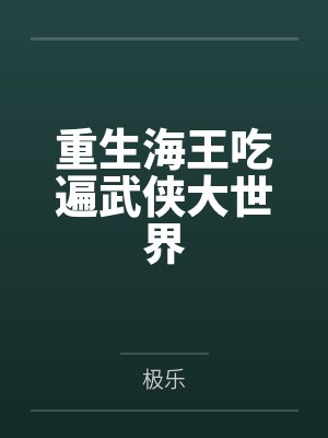 沈浪熊猫儿重生海王吃遍武侠大世界封面