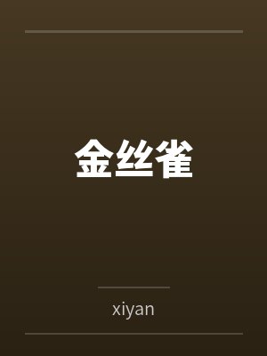 金丝雀byxiyan封面