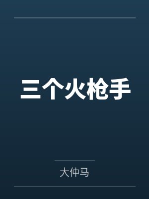 三个火枪手封面