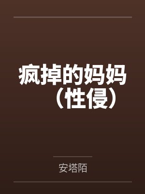 疯掉的妈妈（性侵）封面