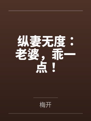 纵妻无度：老婆，乖一点！封面