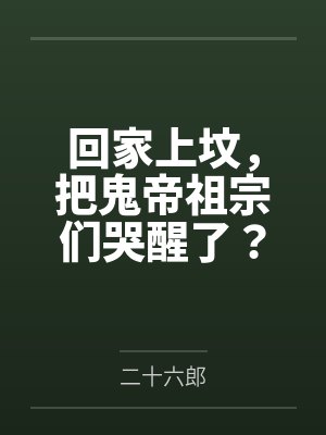 回家上坟，把鬼帝祖宗们哭醒了？封面