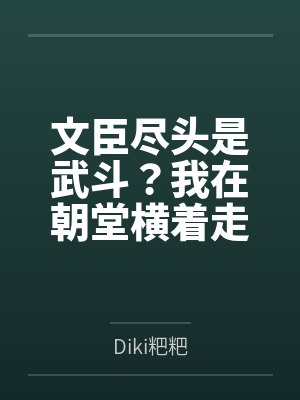 文臣尽头是武斗?我在朝堂横着走封面