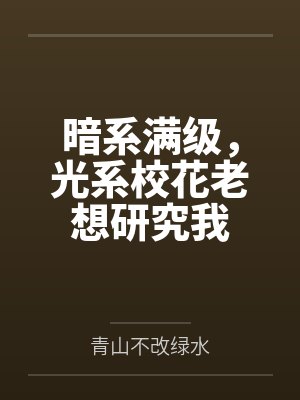 暗系满级，光系校花老想研究我封面