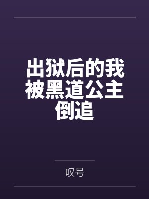 出狱后的我被黑道公主倒追封面