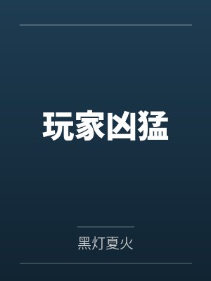 玩家凶猛封面