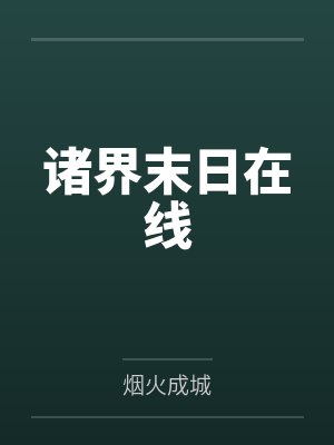 诸界末日在线封面