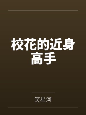 校花的近身高手by笑星河封面