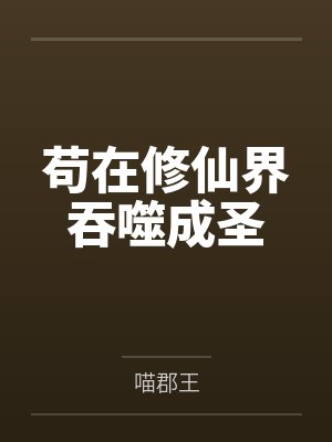 苟在修仙界吞噬成圣封面