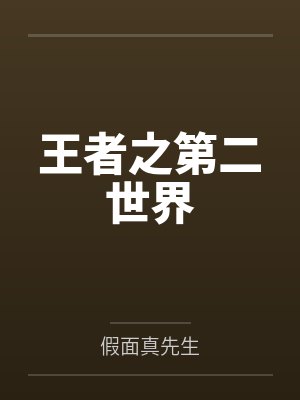 齐天骚猪王者之第二世界封面
