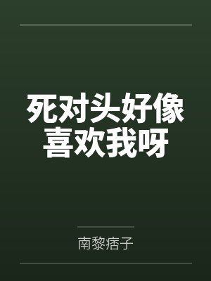 姜染江野死对头好像喜欢我呀封面