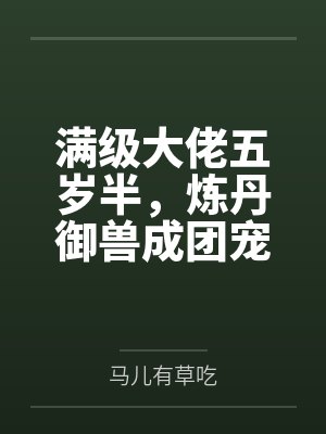 姬月古仓尊者满级大佬五岁半，炼丹御兽成团宠封面
