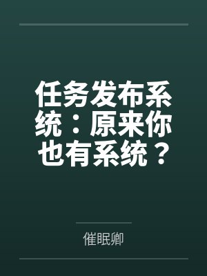 任务发布系统:原来你也有系统?任务还是我给的?封面