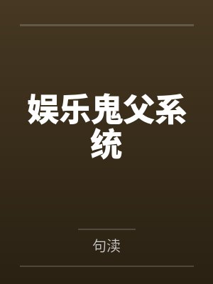 娱乐鬼父系统封面