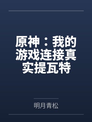 原神:我的游戏连接真实提瓦特封面