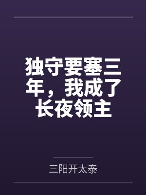 独守要塞三年，我成了长夜领主封面