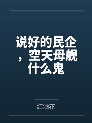 说好的民企，空天母舰什么鬼封面