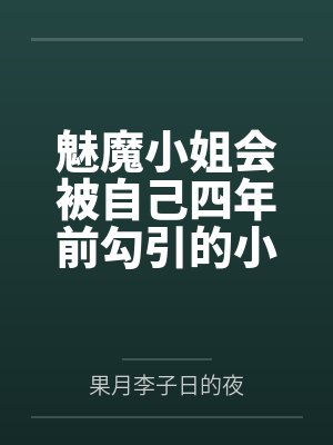 魅魔小姐会被自己四年前勾引的小狐狸反推吗封面