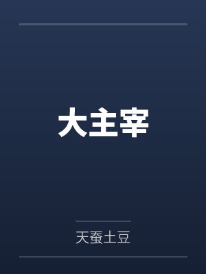 大主宰封面