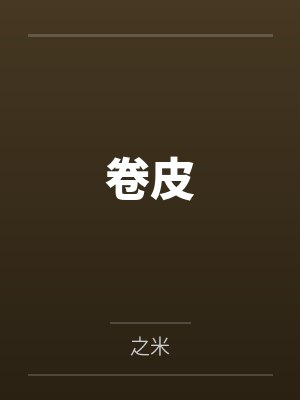 卷皮笔趣阁无弹窗封面