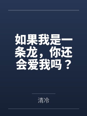 如果我是一条龙，你还会爱我吗？封面