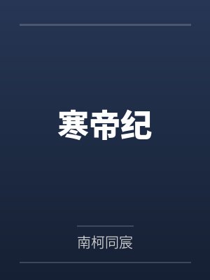 寒帝纪封面